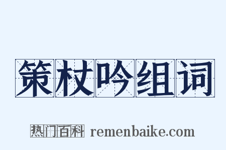 策杖吟组词是什么意思的图片